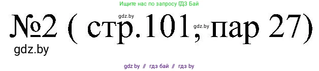 Всемирная история, 8 класс рабочая тетрадь, авторы: Кошелев Владимир Сергеевич, Кошелева Наталья Владимировна, Байдакова Наталья Владимировна, издательство Аверсэв, Минск, 2019, коричневого цвета, страница 101, номер 2, Решение