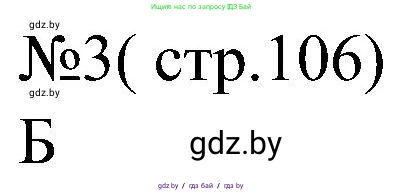 Всемирная история, 8 класс рабочая тетрадь, авторы: Кошелев Владимир Сергеевич, Кошелева Наталья Владимировна, Байдакова Наталья Владимировна, издательство Аверсэв, Минск, 2019, коричневого цвета, страница 106, номер 3, Решение