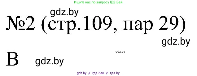 Всемирная история, 8 класс рабочая тетрадь, авторы: Кошелев Владимир Сергеевич, Кошелева Наталья Владимировна, Байдакова Наталья Владимировна, издательство Аверсэв, Минск, 2019, коричневого цвета, страница 109, номер 2, Решение