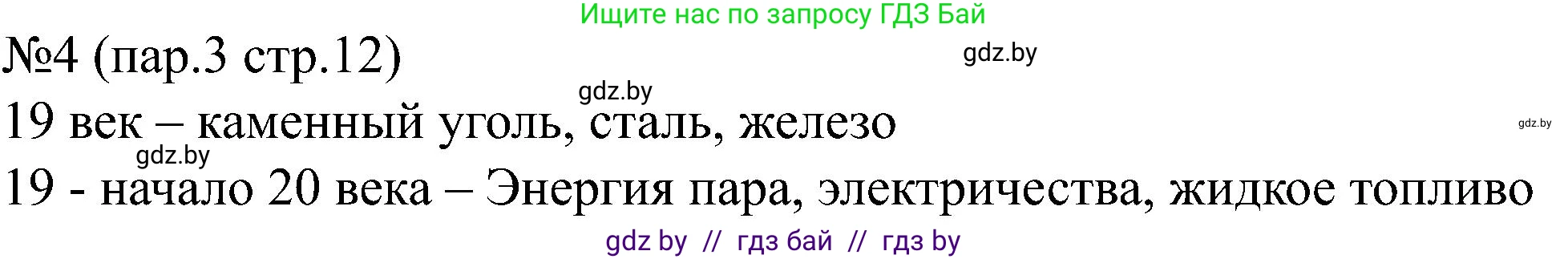 Всемирная история, 8 класс рабочая тетрадь, авторы: Кошелев Владимир Сергеевич, Кошелева Наталья Владимировна, Байдакова Наталья Владимировна, издательство Аверсэв, Минск, 2019, коричневого цвета, страница 12, номер 4, Решение