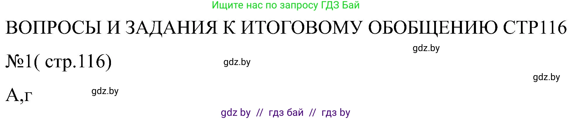 Всемирная история, 8 класс рабочая тетрадь, авторы: Кошелев Владимир Сергеевич, Кошелева Наталья Владимировна, Байдакова Наталья Владимировна, издательство Аверсэв, Минск, 2019, коричневого цвета, страница 116, номер 1, Решение