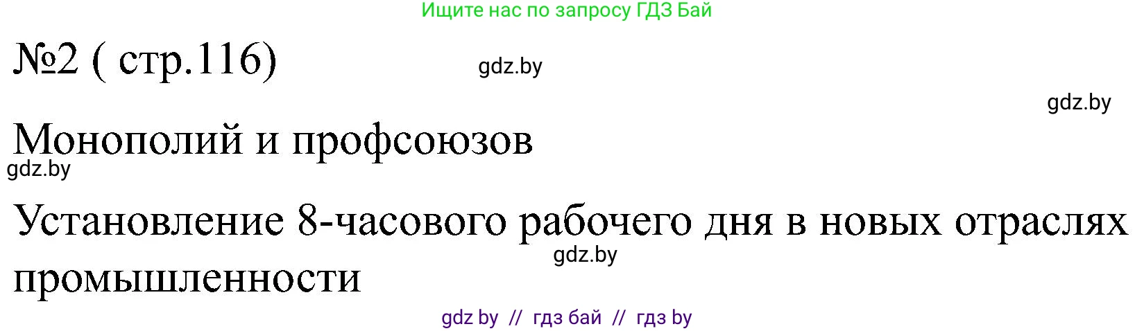 Всемирная история, 8 класс рабочая тетрадь, авторы: Кошелев Владимир Сергеевич, Кошелева Наталья Владимировна, Байдакова Наталья Владимировна, издательство Аверсэв, Минск, 2019, коричневого цвета, страница 116, номер 2, Решение