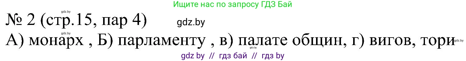 Всемирная история, 8 класс рабочая тетрадь, авторы: Кошелев Владимир Сергеевич, Кошелева Наталья Владимировна, Байдакова Наталья Владимировна, издательство Аверсэв, Минск, 2019, коричневого цвета, страница 15, номер 2, Решение