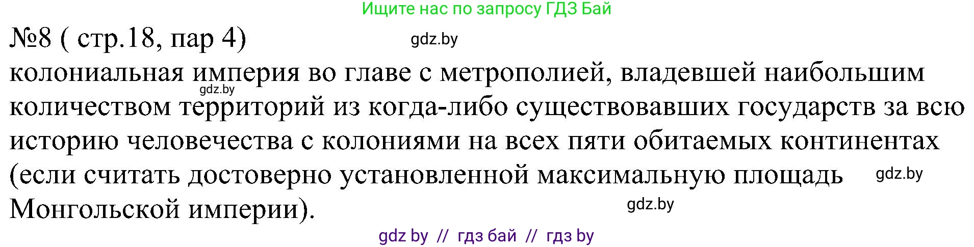 Всемирная история, 8 класс рабочая тетрадь, авторы: Кошелев Владимир Сергеевич, Кошелева Наталья Владимировна, Байдакова Наталья Владимировна, издательство Аверсэв, Минск, 2019, коричневого цвета, страница 18, номер 8, Решение