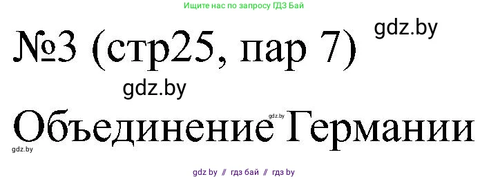 Всемирная история, 8 класс рабочая тетрадь, авторы: Кошелев Владимир Сергеевич, Кошелева Наталья Владимировна, Байдакова Наталья Владимировна, издательство Аверсэв, Минск, 2019, коричневого цвета, страница 25, номер 3, Решение