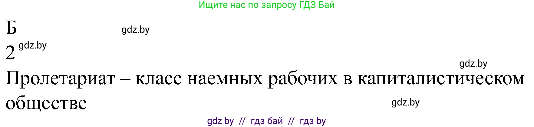 Всемирная история, 8 класс рабочая тетрадь, авторы: Кошелев Владимир Сергеевич, Кошелева Наталья Владимировна, Байдакова Наталья Владимировна, издательство Аверсэв, Минск, 2019, коричневого цвета, страница 27, номер 1, Решение (продолжение 2)