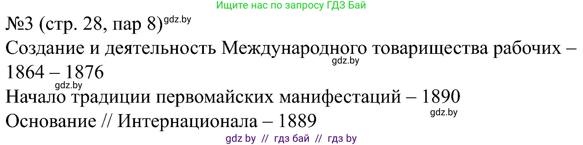 Всемирная история, 8 класс рабочая тетрадь, авторы: Кошелев Владимир Сергеевич, Кошелева Наталья Владимировна, Байдакова Наталья Владимировна, издательство Аверсэв, Минск, 2019, коричневого цвета, страница 28, номер 3, Решение