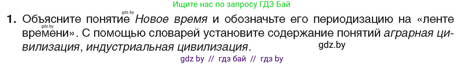 Всемирная история, 8 класс Учебник, авторы: Кошелев Владимир Сергеевич, Кошелева Наталья Владимировна, Байдакова Наталья Владимировна, издательство Издательский центр БГУ, Минск, 2018, красного цвета, страница 8, номер 1, Условие