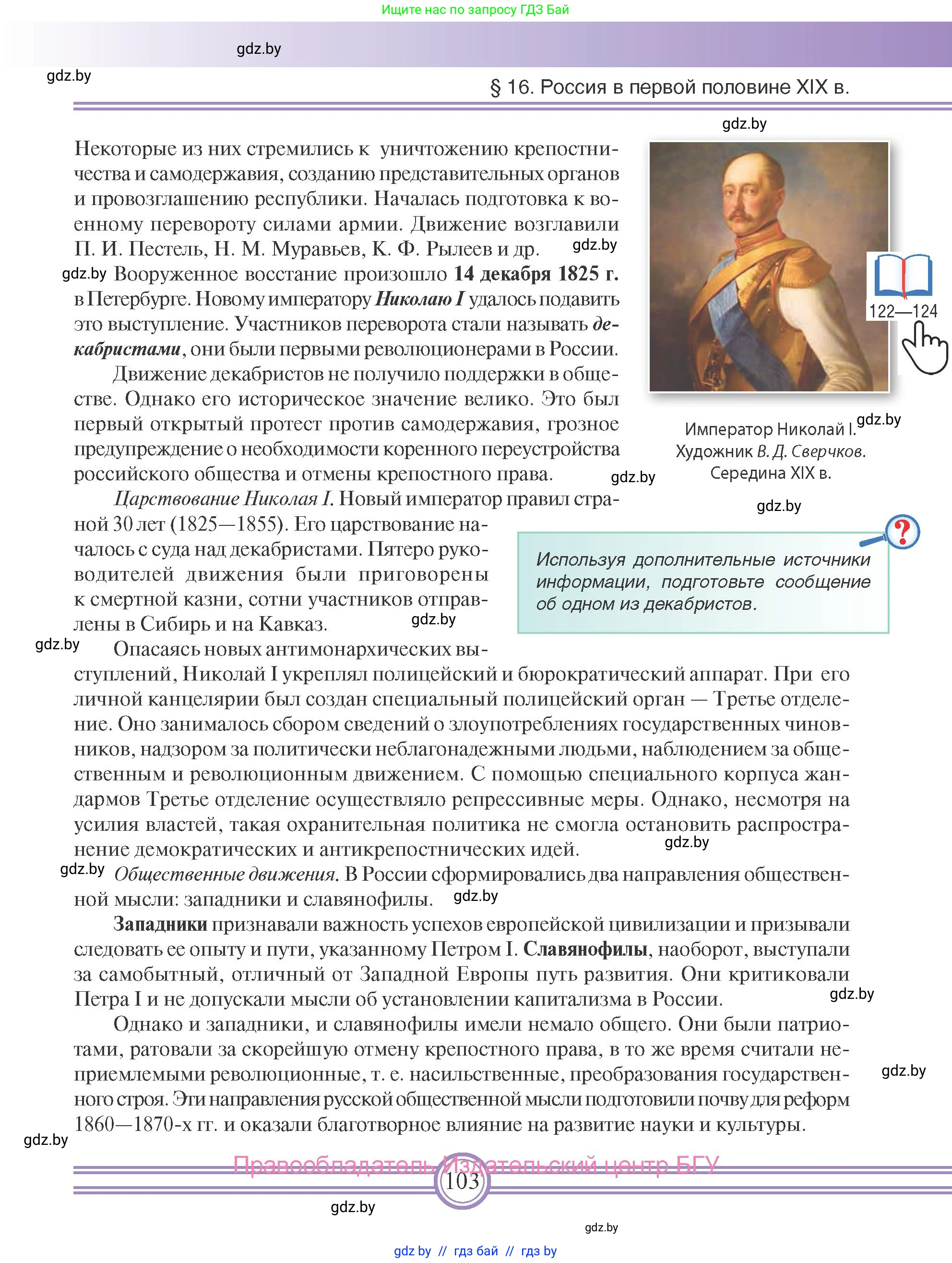 Всемирная история, 8 класс Учебник, авторы: Кошелев Владимир Сергеевич, Кошелева Наталья Владимировна, Байдакова Наталья Владимировна, издательство Издательский центр БГУ, Минск, 2018, красного цвета, страница 103