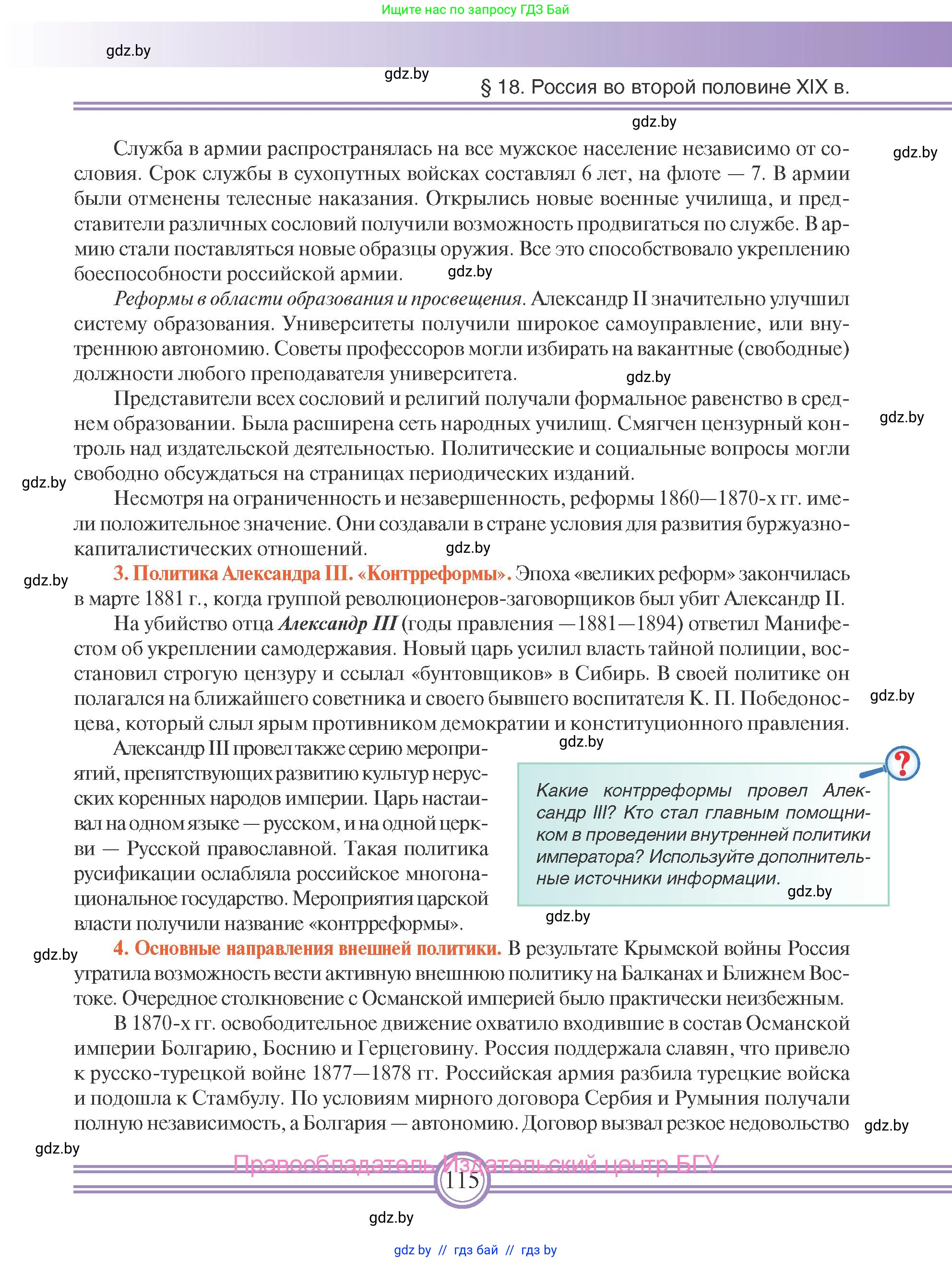 Всемирная история, 8 класс Учебник, авторы: Кошелев Владимир Сергеевич, Кошелева Наталья Владимировна, Байдакова Наталья Владимировна, издательство Издательский центр БГУ, Минск, 2018, красного цвета, страница 115