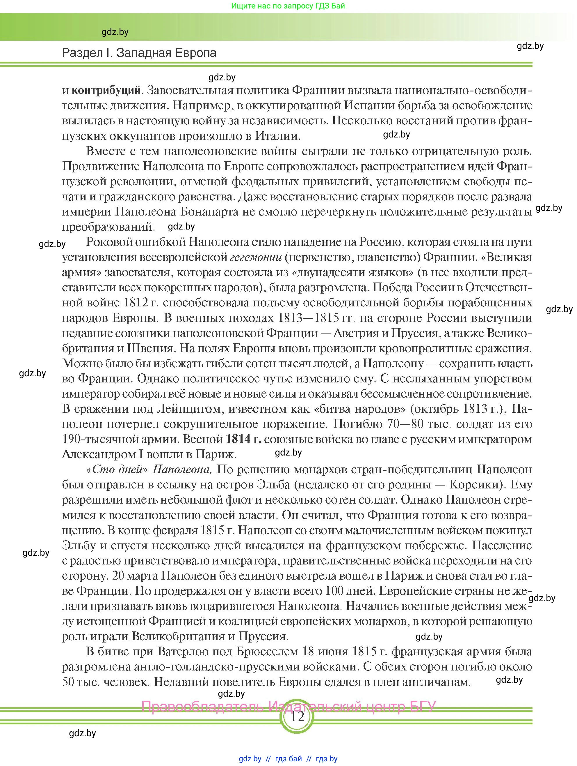 Всемирная история, 8 класс Учебник, авторы: Кошелев Владимир Сергеевич, Кошелева Наталья Владимировна, Байдакова Наталья Владимировна, издательство Издательский центр БГУ, Минск, 2018, красного цвета, страница 12
