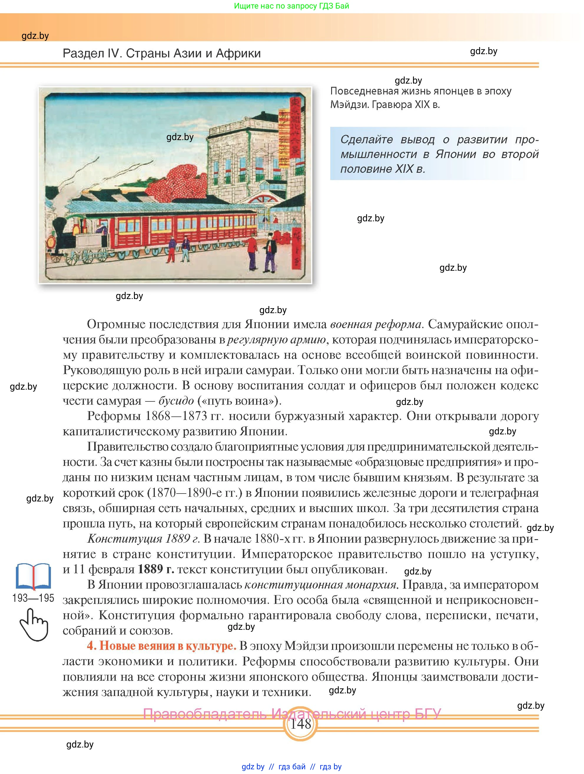 Всемирная история, 8 класс Учебник, авторы: Кошелев Владимир Сергеевич, Кошелева Наталья Владимировна, Байдакова Наталья Владимировна, издательство Издательский центр БГУ, Минск, 2018, красного цвета, страница 148