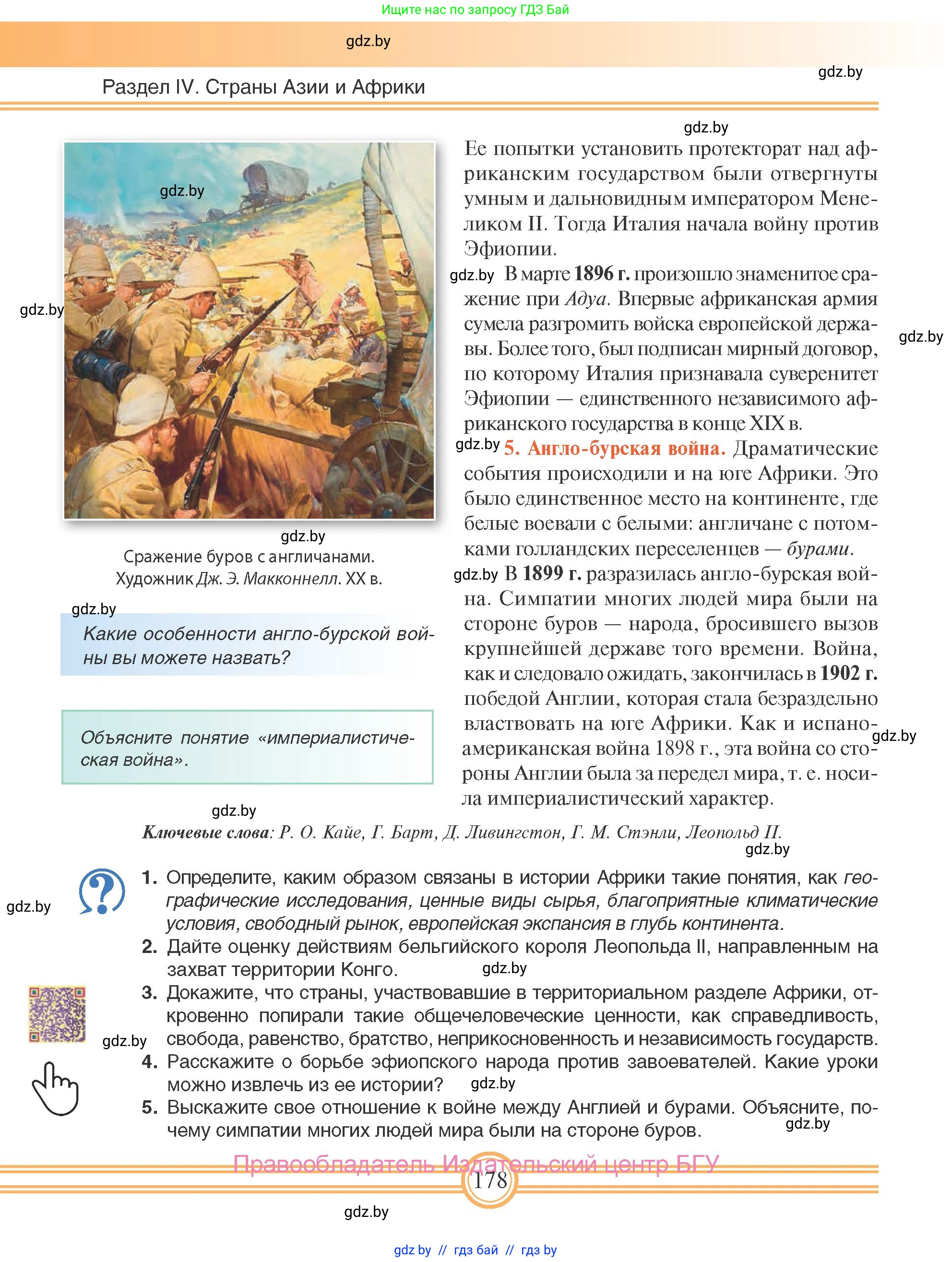 Всемирная история, 8 класс Учебник, авторы: Кошелев Владимир Сергеевич, Кошелева Наталья Владимировна, Байдакова Наталья Владимировна, издательство Издательский центр БГУ, Минск, 2018, красного цвета, страница 178