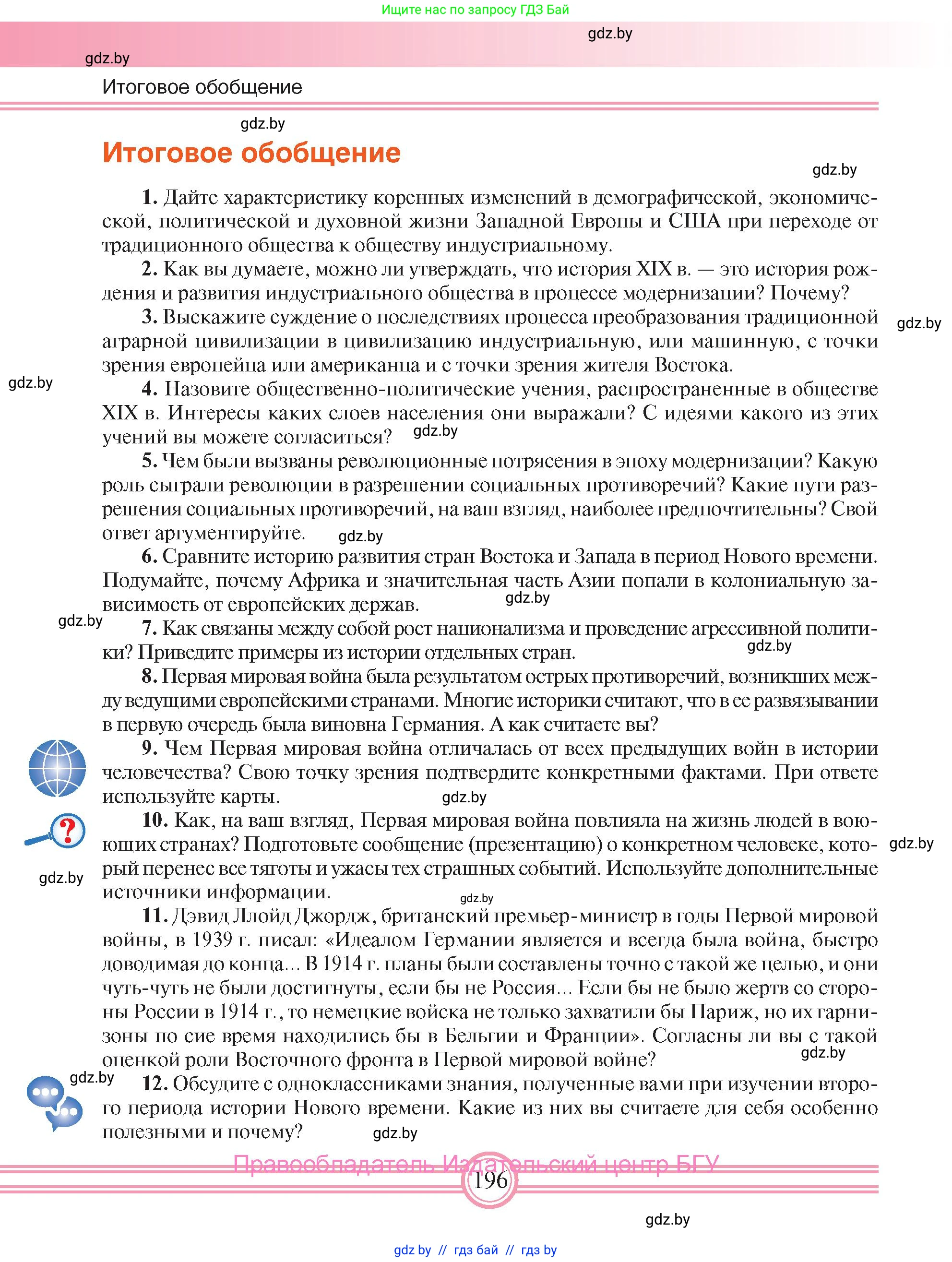 Всемирная история, 8 класс Учебник, авторы: Кошелев Владимир Сергеевич, Кошелева Наталья Владимировна, Байдакова Наталья Владимировна, издательство Издательский центр БГУ, Минск, 2018, красного цвета, страница 196