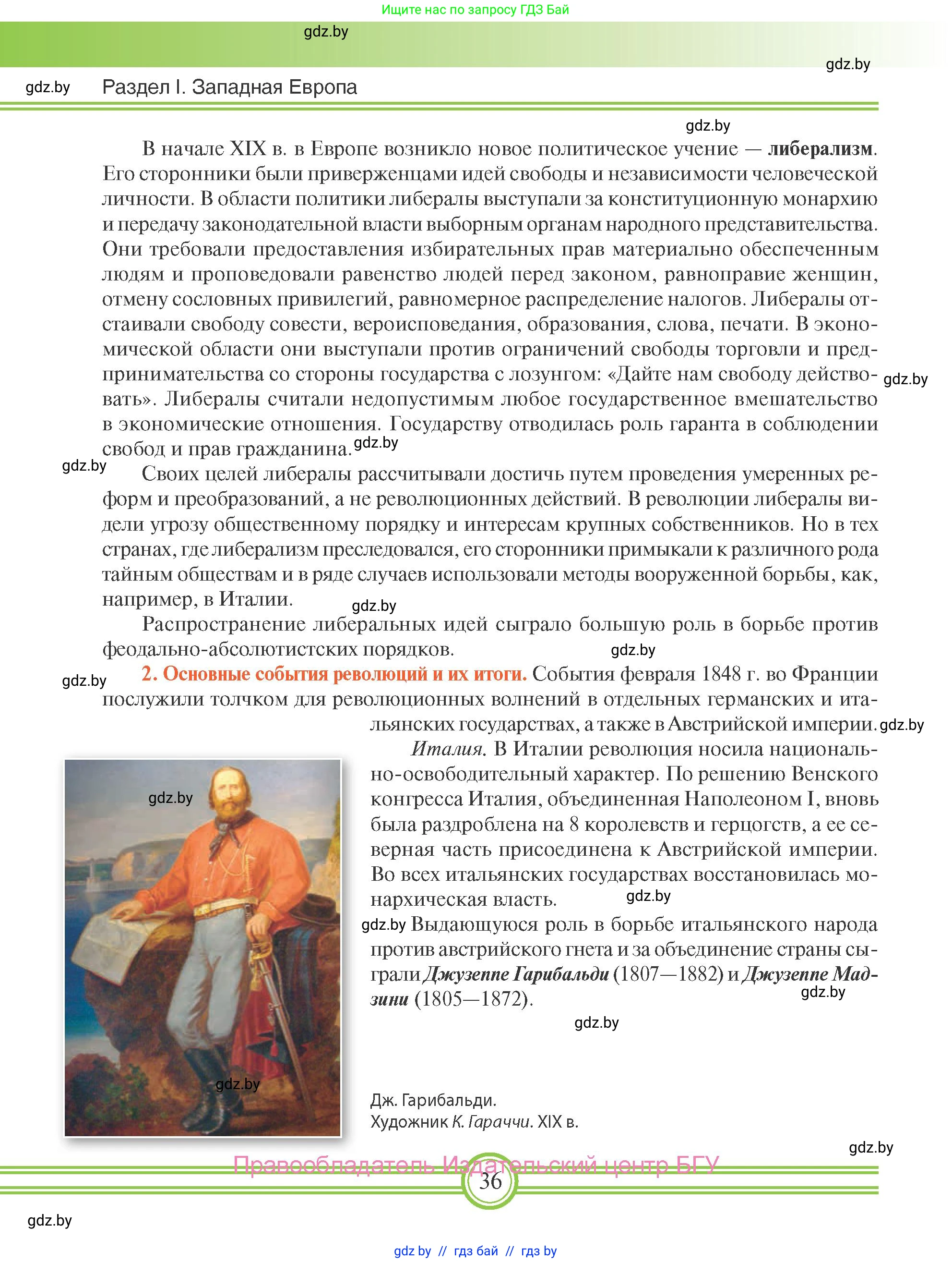 Всемирная история, 8 класс Учебник, авторы: Кошелев Владимир Сергеевич, Кошелева Наталья Владимировна, Байдакова Наталья Владимировна, издательство Издательский центр БГУ, Минск, 2018, красного цвета, страница 36