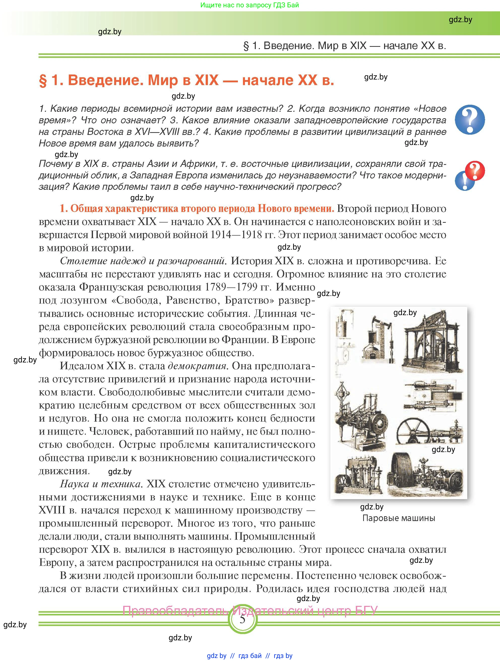 Всемирная история, 8 класс Учебник, авторы: Кошелев Владимир Сергеевич, Кошелева Наталья Владимировна, Байдакова Наталья Владимировна, издательство Издательский центр БГУ, Минск, 2018, красного цвета, страница 5