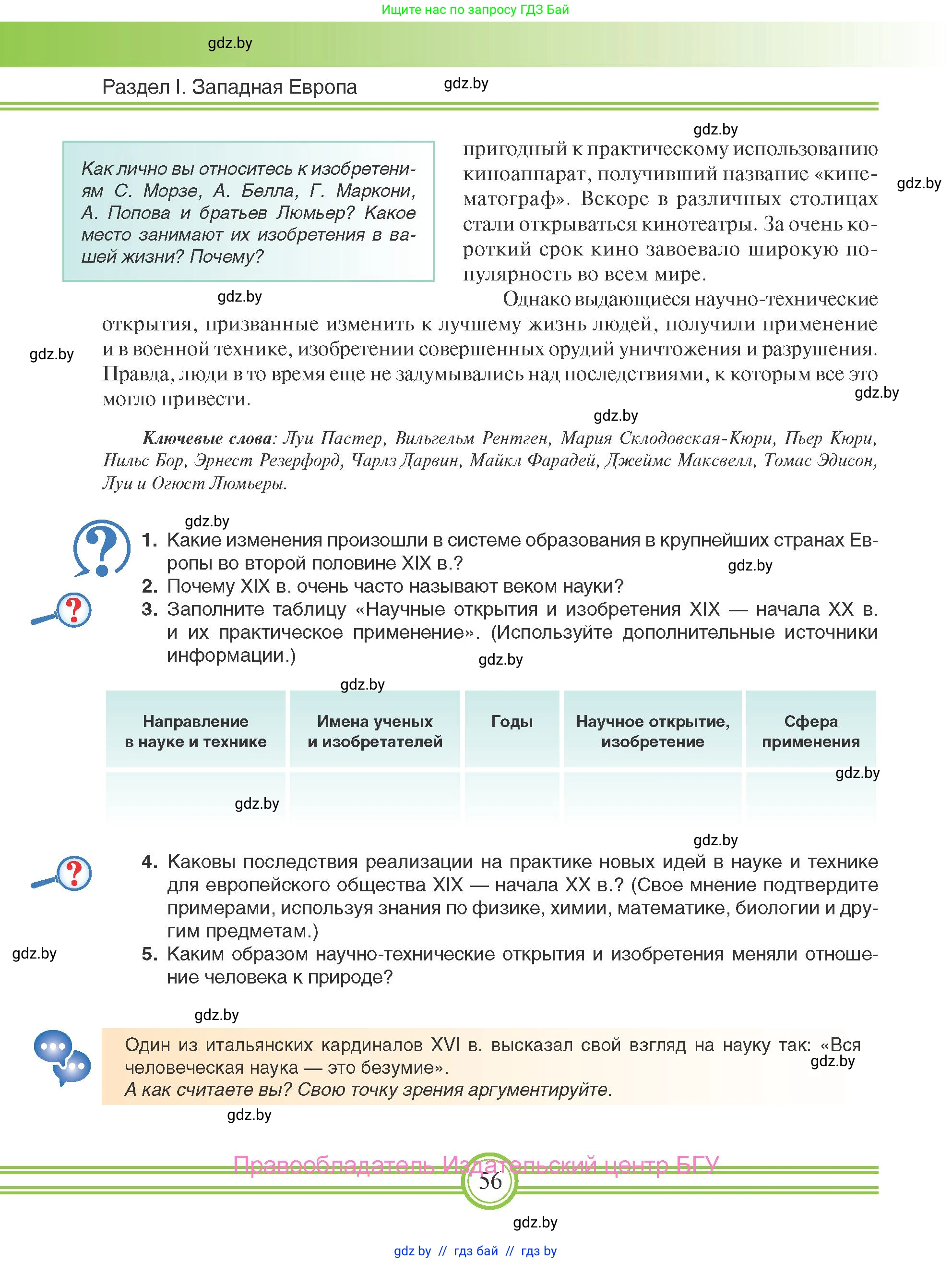 Всемирная история, 8 класс Учебник, авторы: Кошелев Владимир Сергеевич, Кошелева Наталья Владимировна, Байдакова Наталья Владимировна, издательство Издательский центр БГУ, Минск, 2018, красного цвета, страница 56