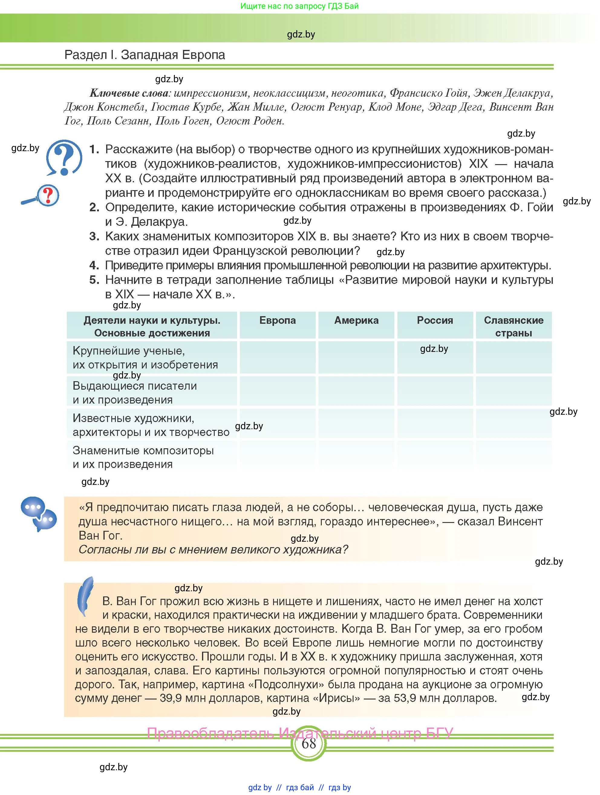 Всемирная история, 8 класс Учебник, авторы: Кошелев Владимир Сергеевич, Кошелева Наталья Владимировна, Байдакова Наталья Владимировна, издательство Издательский центр БГУ, Минск, 2018, красного цвета, страница 68