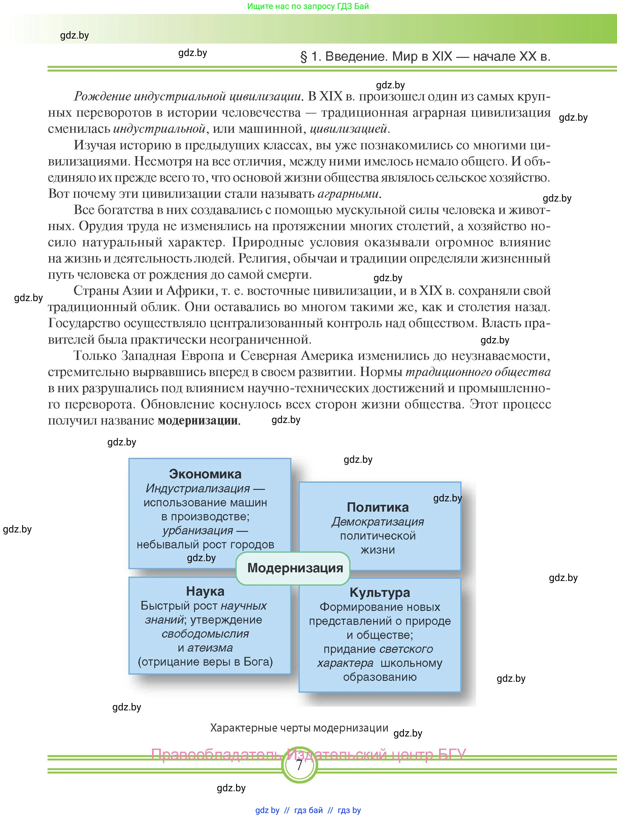 Всемирная история, 8 класс Учебник, авторы: Кошелев Владимир Сергеевич, Кошелева Наталья Владимировна, Байдакова Наталья Владимировна, издательство Издательский центр БГУ, Минск, 2018, красного цвета, страница 7