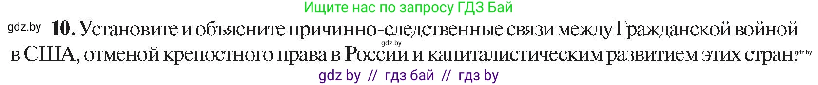 Всемирная история, 8 класс Учебник, авторы: Кошелев Владимир Сергеевич, Кошелева Наталья Владимировна, Байдакова Наталья Владимировна, издательство Издательский центр БГУ, Минск, 2018, красного цвета, страница 144, номер 10, Условие