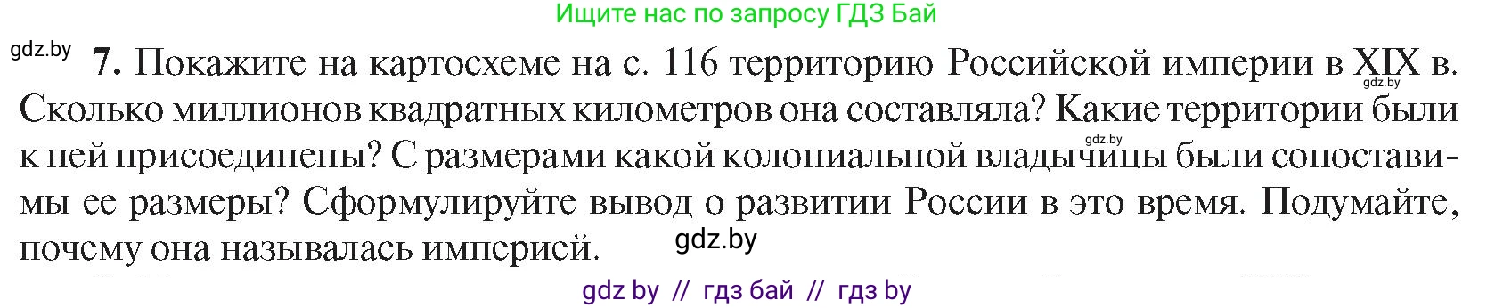 Всемирная история, 8 класс Учебник, авторы: Кошелев Владимир Сергеевич, Кошелева Наталья Владимировна, Байдакова Наталья Владимировна, издательство Издательский центр БГУ, Минск, 2018, красного цвета, страница 144, номер 7, Условие