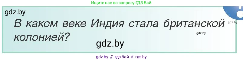 Всемирная история, 8 класс Учебник, авторы: Кошелев Владимир Сергеевич, Кошелева Наталья Владимировна, Байдакова Наталья Владимировна, издательство Издательский центр БГУ, Минск, 2018, красного цвета, страница 161, Условие