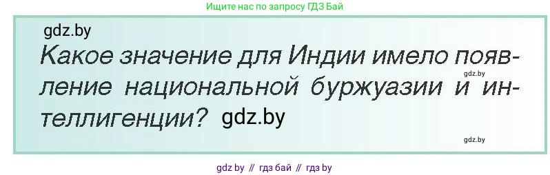 Всемирная история, 8 класс Учебник, авторы: Кошелев Владимир Сергеевич, Кошелева Наталья Владимировна, Байдакова Наталья Владимировна, издательство Издательский центр БГУ, Минск, 2018, красного цвета, страница 164, Условие