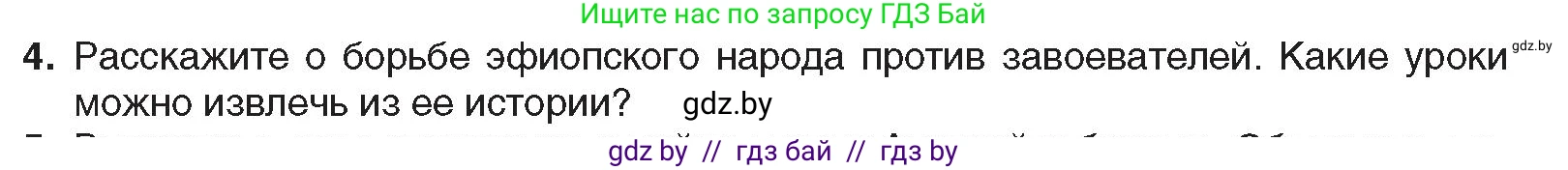 Всемирная история, 8 класс Учебник, авторы: Кошелев Владимир Сергеевич, Кошелева Наталья Владимировна, Байдакова Наталья Владимировна, издательство Издательский центр БГУ, Минск, 2018, красного цвета, страница 178, номер 4, Условие
