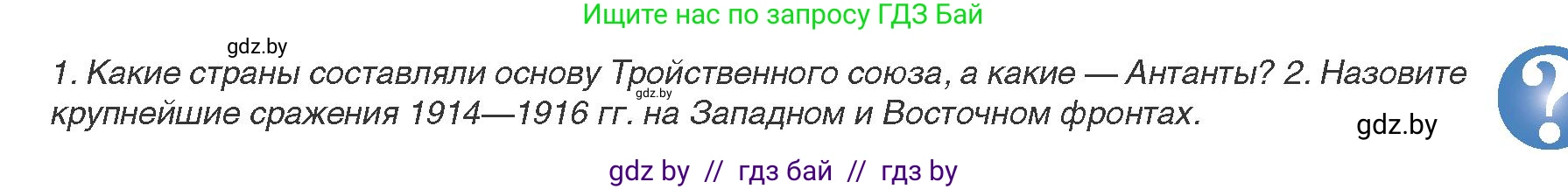 Всемирная история, 8 класс Учебник, авторы: Кошелев Владимир Сергеевич, Кошелева Наталья Владимировна, Байдакова Наталья Владимировна, издательство Издательский центр БГУ, Минск, 2018, красного цвета, страница 189, Условие