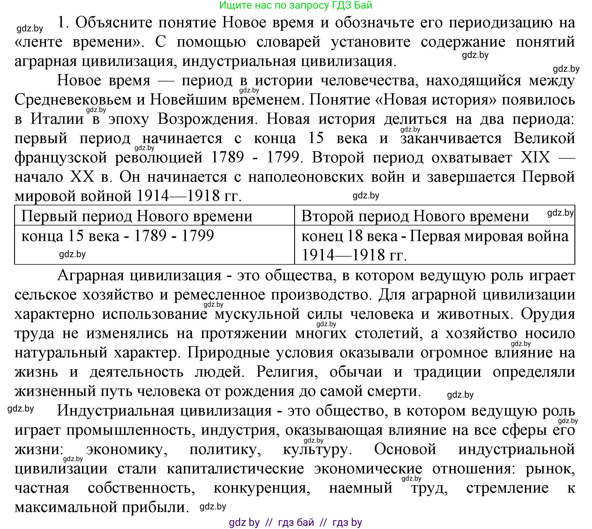 Всемирная история, 8 класс Учебник, авторы: Кошелев Владимир Сергеевич, Кошелева Наталья Владимировна, Байдакова Наталья Владимировна, издательство Издательский центр БГУ, Минск, 2018, красного цвета, страница 8, номер 1, Решение