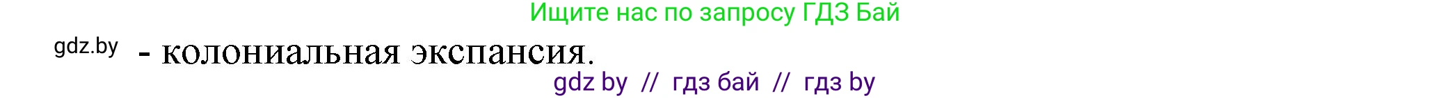 Всемирная история, 8 класс Учебник, авторы: Кошелев Владимир Сергеевич, Кошелева Наталья Владимировна, Байдакова Наталья Владимировна, издательство Издательский центр БГУ, Минск, 2018, красного цвета, страница 8, номер 2, Решение (продолжение 2)