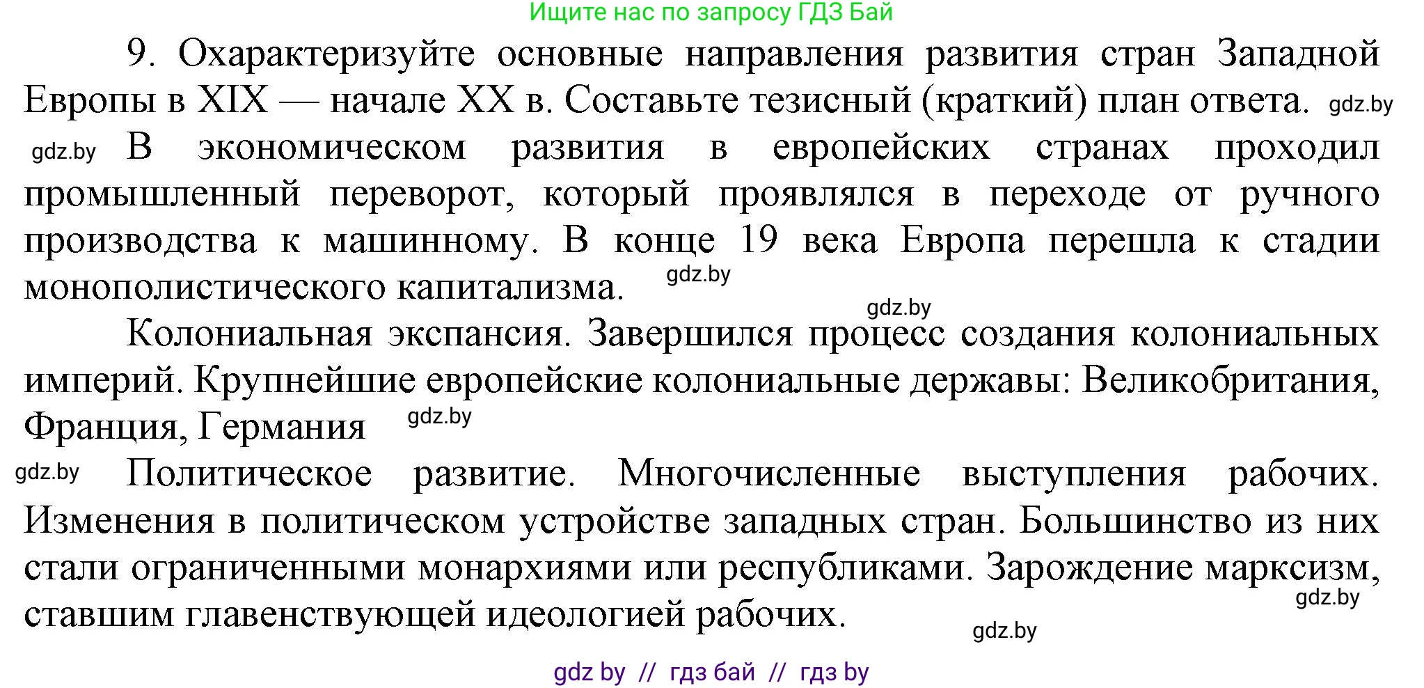 Всемирная история, 8 класс Учебник, авторы: Кошелев Владимир Сергеевич, Кошелева Наталья Владимировна, Байдакова Наталья Владимировна, издательство Издательский центр БГУ, Минск, 2018, красного цвета, страница 70, номер 9, Решение