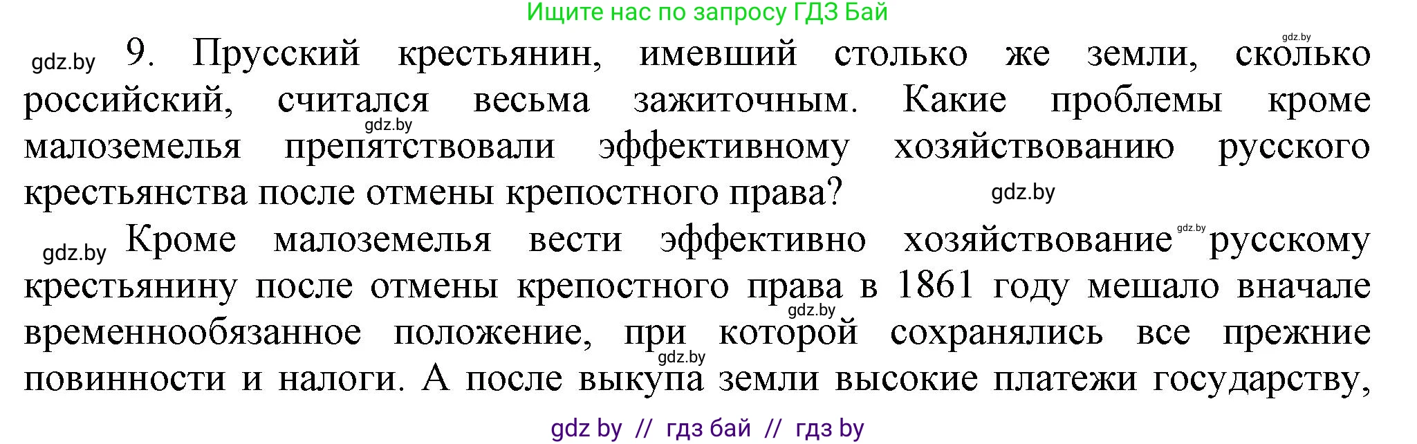 Всемирная история, 8 класс Учебник, авторы: Кошелев Владимир Сергеевич, Кошелева Наталья Владимировна, Байдакова Наталья Владимировна, издательство Издательский центр БГУ, Минск, 2018, красного цвета, страница 144, номер 9, Решение