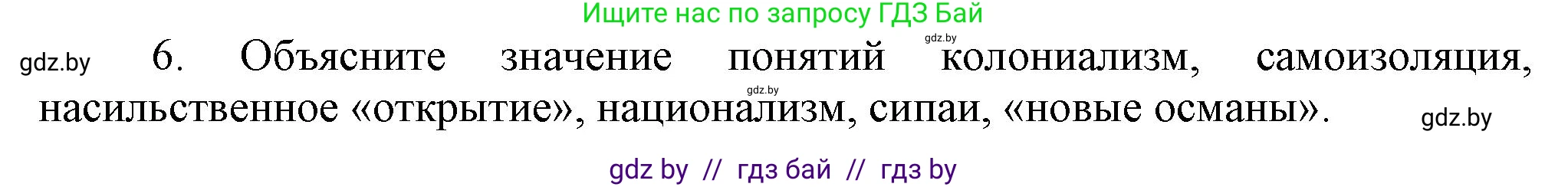 Всемирная история, 8 класс Учебник, авторы: Кошелев Владимир Сергеевич, Кошелева Наталья Владимировна, Байдакова Наталья Владимировна, издательство Издательский центр БГУ, Минск, 2018, красного цвета, страница 180, номер 6, Решение