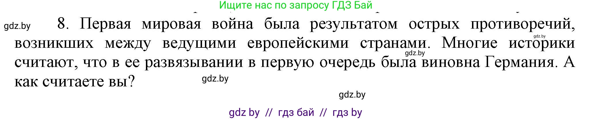 Всемирная история, 8 класс Учебник, авторы: Кошелев Владимир Сергеевич, Кошелева Наталья Владимировна, Байдакова Наталья Владимировна, издательство Издательский центр БГУ, Минск, 2018, красного цвета, страница 196, номер 8, Решение