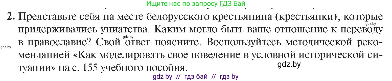 История Беларуси (Гісторыя Беларусі), 8 класс Учебник, авторы: Панов Сергей Вениаминович, Морозова Светлана Валентиновна, Сосно Владимир Аркадьевич, издательство Издательский центр БГУ, Минск, 2018, красного цвета, страница 29, номер 2, Условие