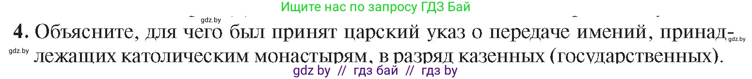 История Беларуси (Гісторыя Беларусі), 8 класс Учебник, авторы: Панов Сергей Вениаминович, Морозова Светлана Валентиновна, Сосно Владимир Аркадьевич, издательство Издательский центр БГУ, Минск, 2018, красного цвета, страница 29, номер 4, Условие