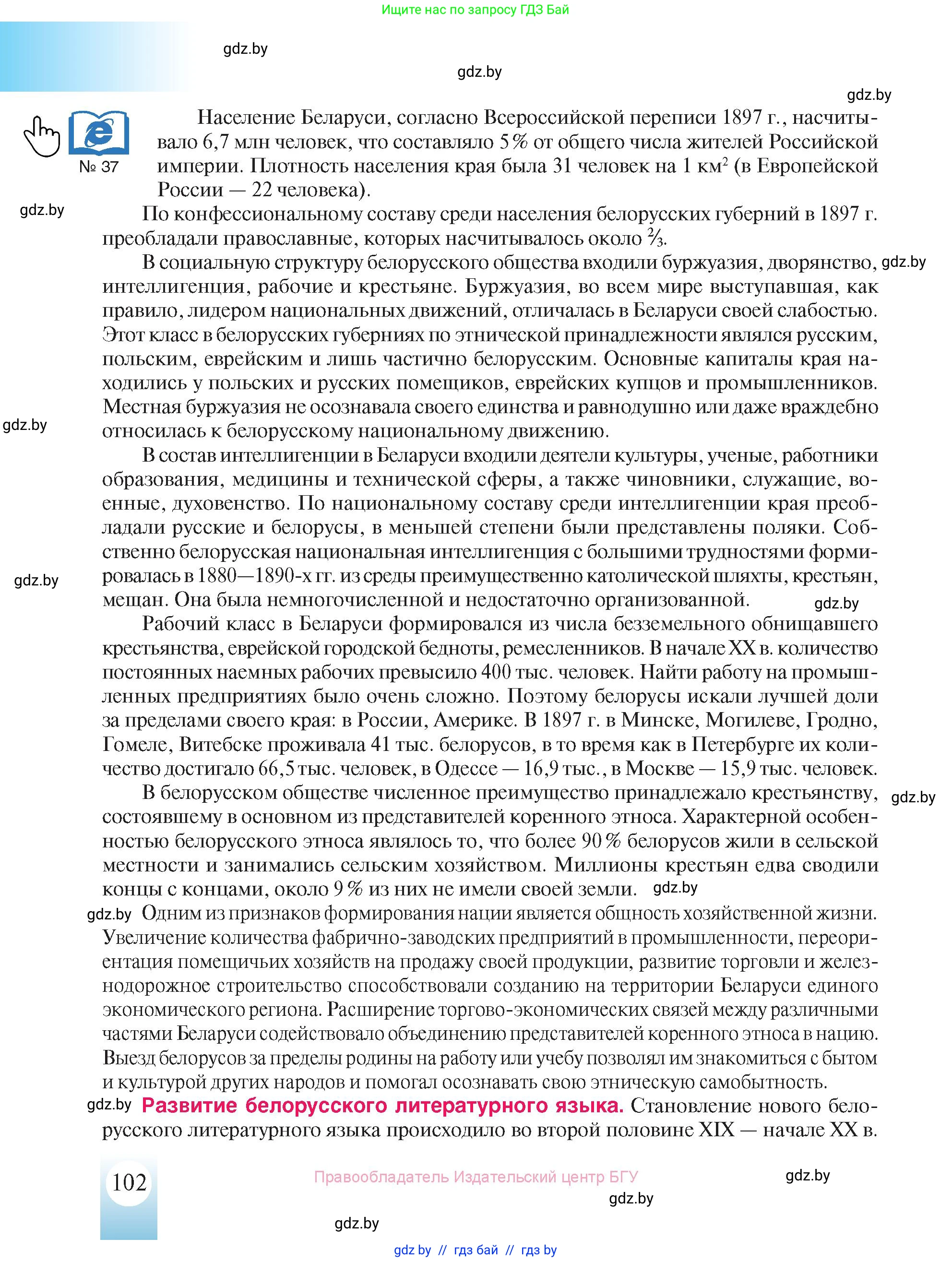 История Беларуси (Гісторыя Беларусі), 8 класс Учебник, авторы: Панов Сергей Вениаминович, Морозова Светлана Валентиновна, Сосно Владимир Аркадьевич, издательство Издательский центр БГУ, Минск, 2018, красного цвета, страница 102