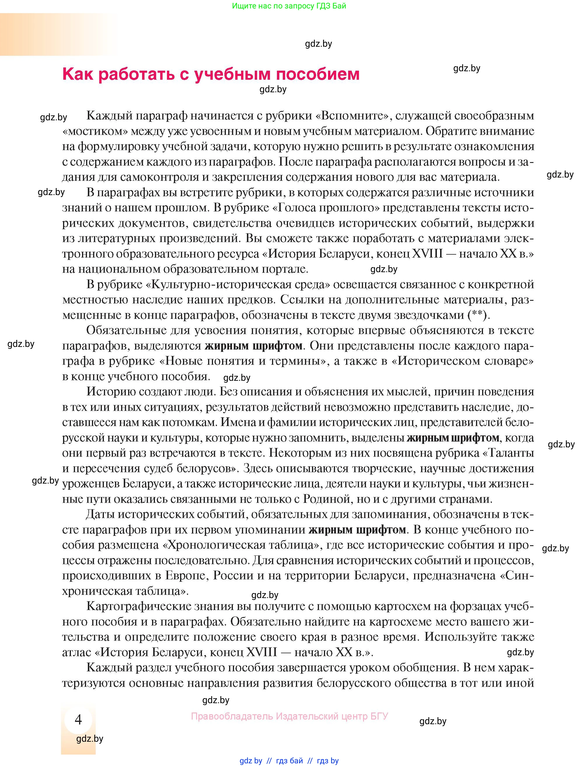 История Беларуси (Гісторыя Беларусі), 8 класс Учебник, авторы: Панов Сергей Вениаминович, Морозова Светлана Валентиновна, Сосно Владимир Аркадьевич, издательство Издательский центр БГУ, Минск, 2018, красного цвета, страница 4