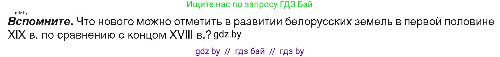 История Беларуси (Гісторыя Беларусі), 8 класс Учебник, авторы: Панов Сергей Вениаминович, Морозова Светлана Валентиновна, Сосно Владимир Аркадьевич, издательство Издательский центр БГУ, Минск, 2018, красного цвета, страница 49, Условие