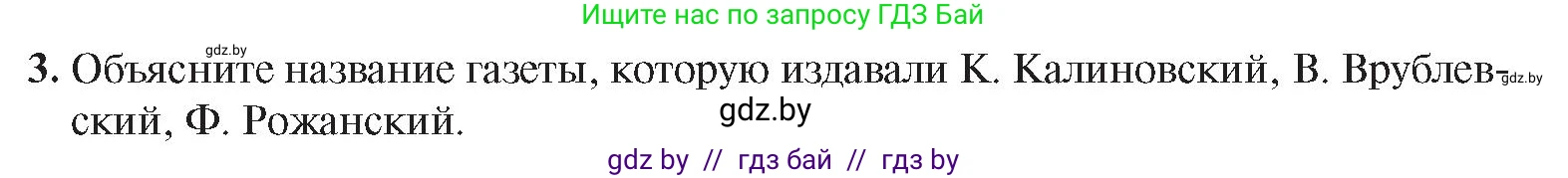 История Беларуси (Гісторыя Беларусі), 8 класс Учебник, авторы: Панов Сергей Вениаминович, Морозова Светлана Валентиновна, Сосно Владимир Аркадьевич, издательство Издательский центр БГУ, Минск, 2018, красного цвета, страница 65, номер 3, Условие
