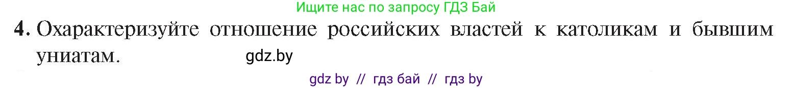 История Беларуси (Гісторыя Беларусі), 8 класс Учебник, авторы: Панов Сергей Вениаминович, Морозова Светлана Валентиновна, Сосно Владимир Аркадьевич, издательство Издательский центр БГУ, Минск, 2018, красного цвета, страница 69, номер 4, Условие