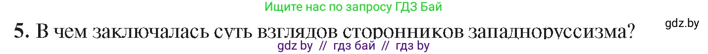 История Беларуси (Гісторыя Беларусі), 8 класс Учебник, авторы: Панов Сергей Вениаминович, Морозова Светлана Валентиновна, Сосно Владимир Аркадьевич, издательство Издательский центр БГУ, Минск, 2018, красного цвета, страница 69, номер 5, Условие