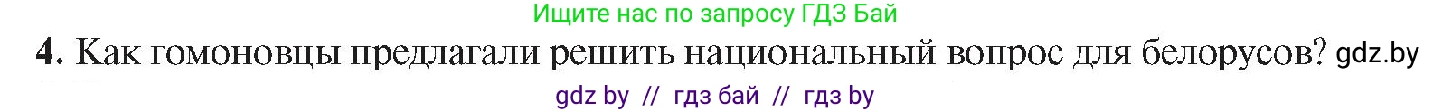 История Беларуси (Гісторыя Беларусі), 8 класс Учебник, авторы: Панов Сергей Вениаминович, Морозова Светлана Валентиновна, Сосно Владимир Аркадьевич, издательство Издательский центр БГУ, Минск, 2018, красного цвета, страница 88, номер 4, Условие