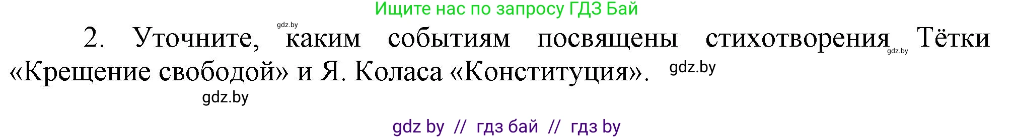 История Беларуси (Гісторыя Беларусі), 8 класс Учебник, авторы: Панов Сергей Вениаминович, Морозова Светлана Валентиновна, Сосно Владимир Аркадьевич, издательство Издательский центр БГУ, Минск, 2018, красного цвета, страница 96, номер 2, Решение