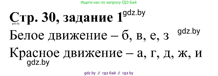 Всемирная история, 9 класс Практикум, авторы: Кошелев Владимир Сергеевич, Краснова Марина Алексеевна, Кошелева Наталья Владимировна, издательство Аверсэв, Минск, 2020, серого цвета, страница 30, номер 1, Решение