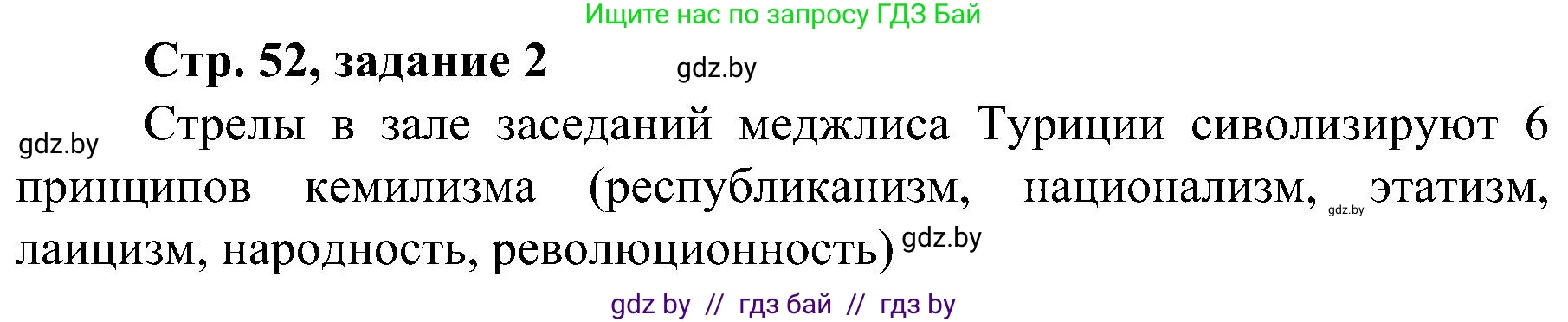 Всемирная история, 9 класс Практикум, авторы: Кошелев Владимир Сергеевич, Краснова Марина Алексеевна, Кошелева Наталья Владимировна, издательство Аверсэв, Минск, 2020, серого цвета, страница 52, номер 2, Решение