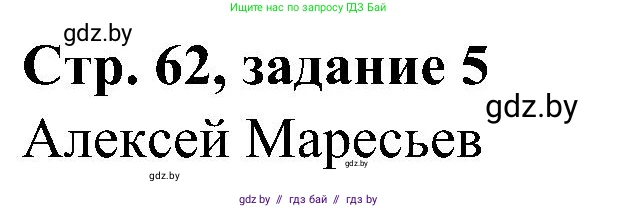 Всемирная история, 9 класс Практикум, авторы: Кошелев Владимир Сергеевич, Краснова Марина Алексеевна, Кошелева Наталья Владимировна, издательство Аверсэв, Минск, 2020, серого цвета, страница 62, номер 5, Решение