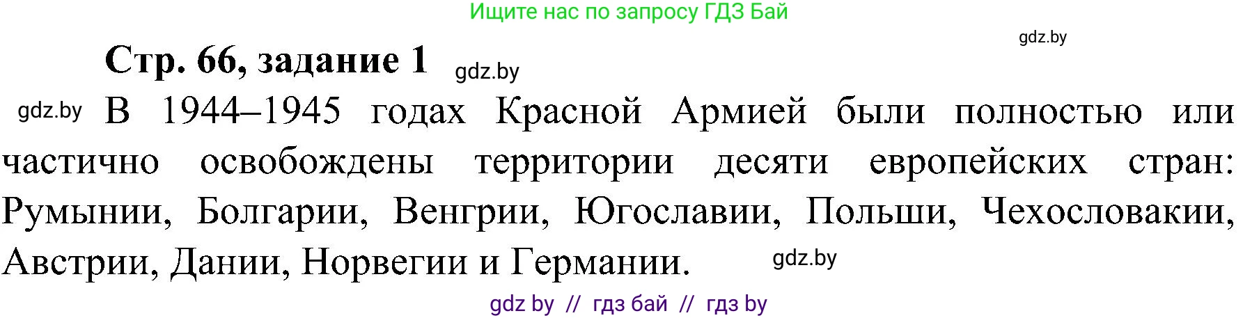 Всемирная история, 9 класс Практикум, авторы: Кошелев Владимир Сергеевич, Краснова Марина Алексеевна, Кошелева Наталья Владимировна, издательство Аверсэв, Минск, 2020, серого цвета, страница 66, номер 1, Решение