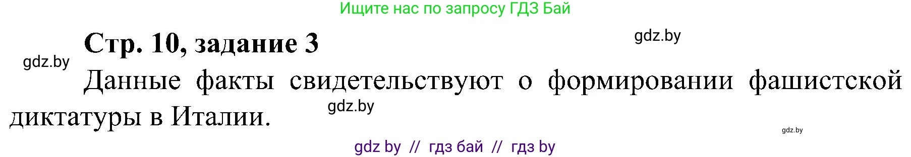 Всемирная история, 9 класс Практикум, авторы: Кошелев Владимир Сергеевич, Краснова Марина Алексеевна, Кошелева Наталья Владимировна, издательство Аверсэв, Минск, 2020, серого цвета, страница 10, номер 3, Решение